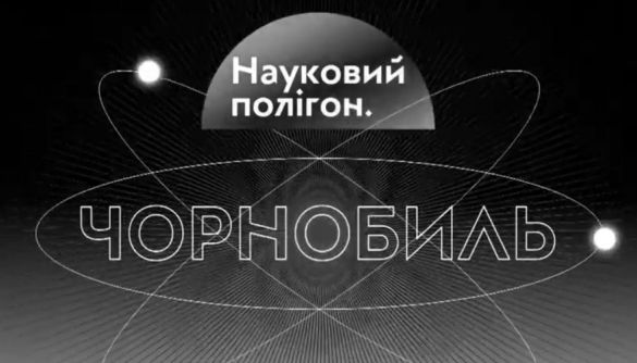 hromadske випустило документальний фільм про аварію на Чорнобильській АЕС