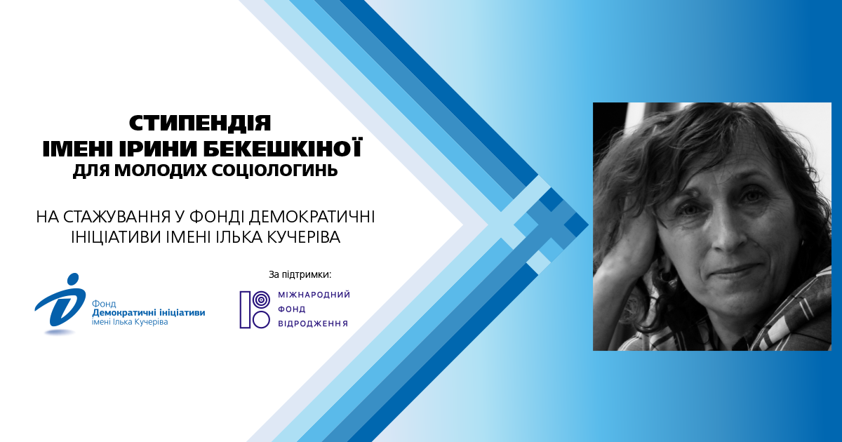 Фонд «Демократичні Ініціативи» оголосив конкурс на здобуття стипендії імені Ірини Бекешкіної