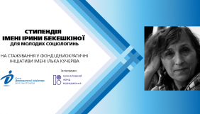 Фонд «Демократичні Ініціативи» оголосив конкурс на здобуття стипендії імені Ірини Бекешкіної