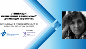 Фонд &laquo;Демократичні Ініціативи&raquo; оголосив конкурс на здобуття стипендії імені Ірини Бекешкіної