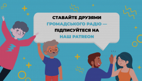Громадське радіо запустило Patreon та програму &laquo;Друзі Громадського радіо&raquo;