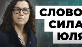 У Білорусі вийшов документальний фільм про засновницю «Пресклубу» Юлію Слуцьку (ВІДЕО)