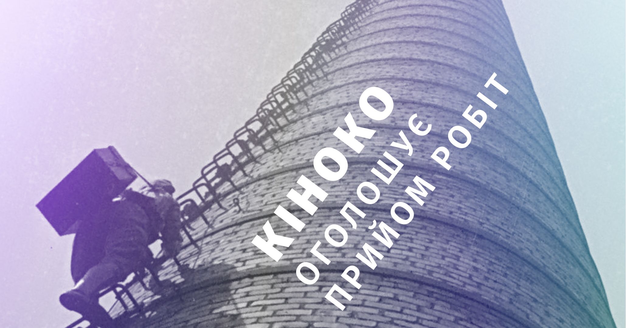 Фестиваль операторської майстерності «Кіноко» розпочав прийом конкурсних робіт