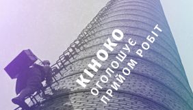 Фестиваль операторської майстерності «Кіноко» розпочав прийом конкурсних робіт