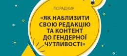 В Україні видали порадник для ЗМІ про дотримання гендерної рівності