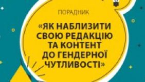 В Україні видали порадник для ЗМІ про дотримання гендерної рівності
