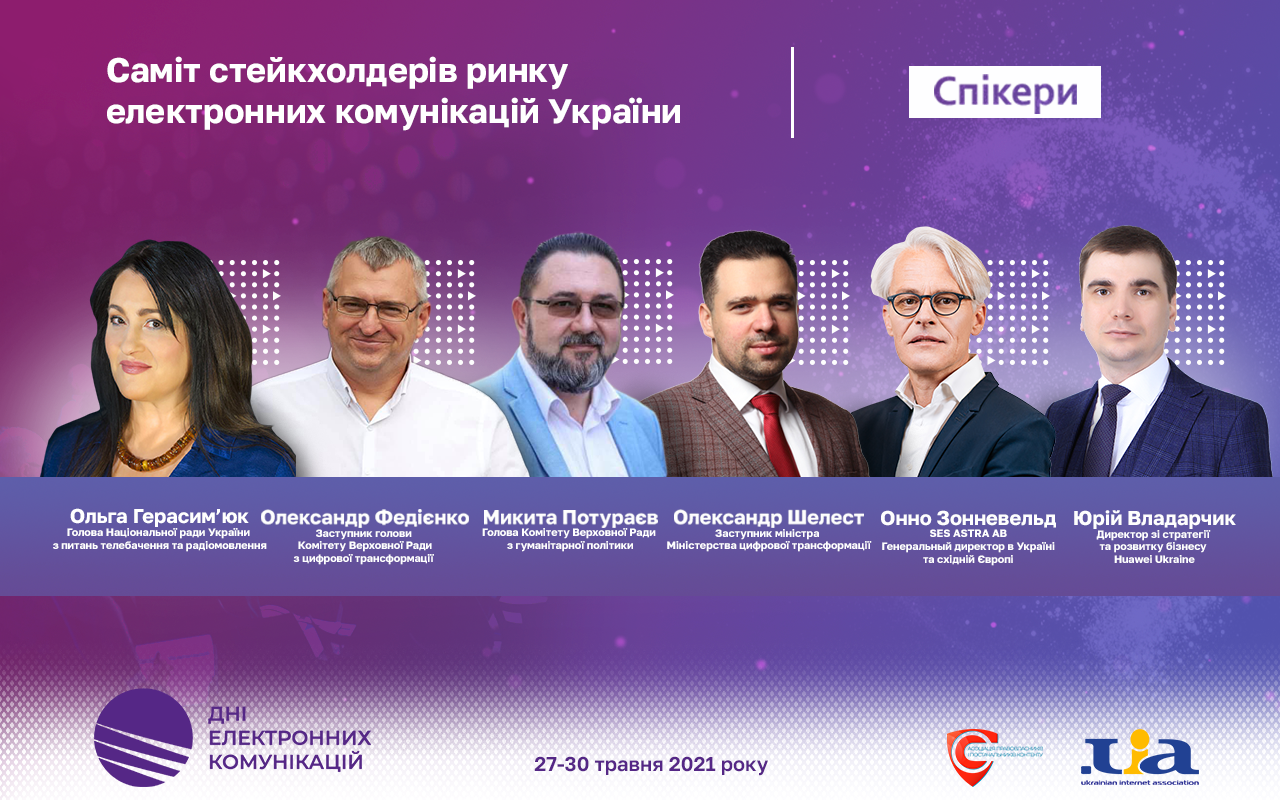 28 травня – саміт стейкхолдерів електронних комунікацій України