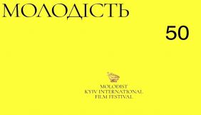 Кінофестиваль &laquo;Молодість&raquo; оголосив програму 2021 року та ведучих церемоній відкриття і нагородження