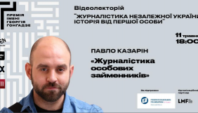 11 травня – Премія імені Георгія Ґонґадзе покаже лекцію Павла Казаріна «Журналістика особових займенників»