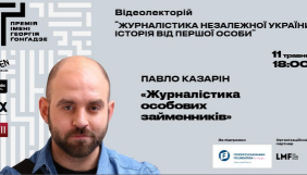 11 травня &ndash; Премія імені Георгія Ґонґадзе покаже лекцію Павла Казаріна &laquo;Журналістика особових займенників&raquo;