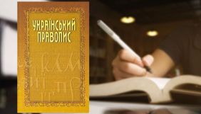 Апеляційний суд відмовився скасувати новий український правопис