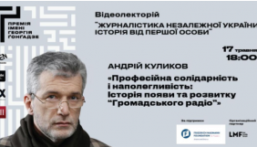 17 травня &ndash; Премія імені Георгія Ґонґадзе покаже лекцію Андрія Куликова &laquo;Історія появи та розвитку "Громадського радіо"&raquo;