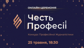 25 травня &ndash; церемонія нагородження переможців конкурсу професійної журналістики &laquo;Честь професії&raquo;