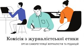 Журналісти не повинні зловживати правом на оціночні судження – Комісія з журналістської етики