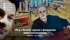 &laquo;Петр и Мазепа&raquo; судиться через статтю річної давності