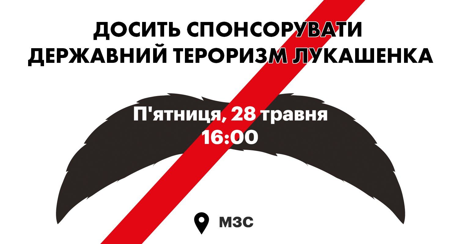 ﻿У Києві 28 травня відбудеться акція «Досить спонсорувати державний тероризм Лукашенка!»