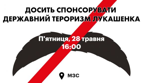 ﻿У Києві 28 травня відбудеться акція «Досить спонсорувати державний тероризм Лукашенка!»