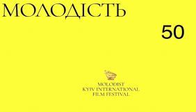 Держкіно погодилося виділити майже 12 мільйонів на кінофестиваль «Молодість»