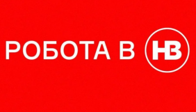 НВ шукає редактора стрічки новин