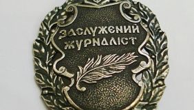 Рада зі свободи слова пропонує більше не вручати звань «заслужений журналіст»