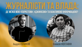 10 червня &ndash; практична розмова &laquo;Журналісти та влада: де межа між &laquo;паркетом&raquo; та важливою інформацією?&raquo;