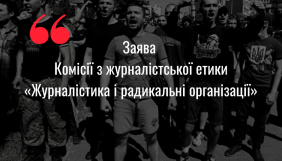 КЖЕ надала журналістам рекомендації щодо висвітлення діяльності радикальних організацій