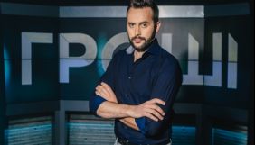 Ведучий програми &laquo;Гроші&raquo; отримує погрози &ndash; &laquo;1+1 медіа&raquo;