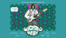 Вийшов трейлер документального фільму &laquo;Вусатий Фанк&raquo;