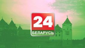 Нацрада виключила зі списку дозволених для трансляції каналів «Білорусь 24»