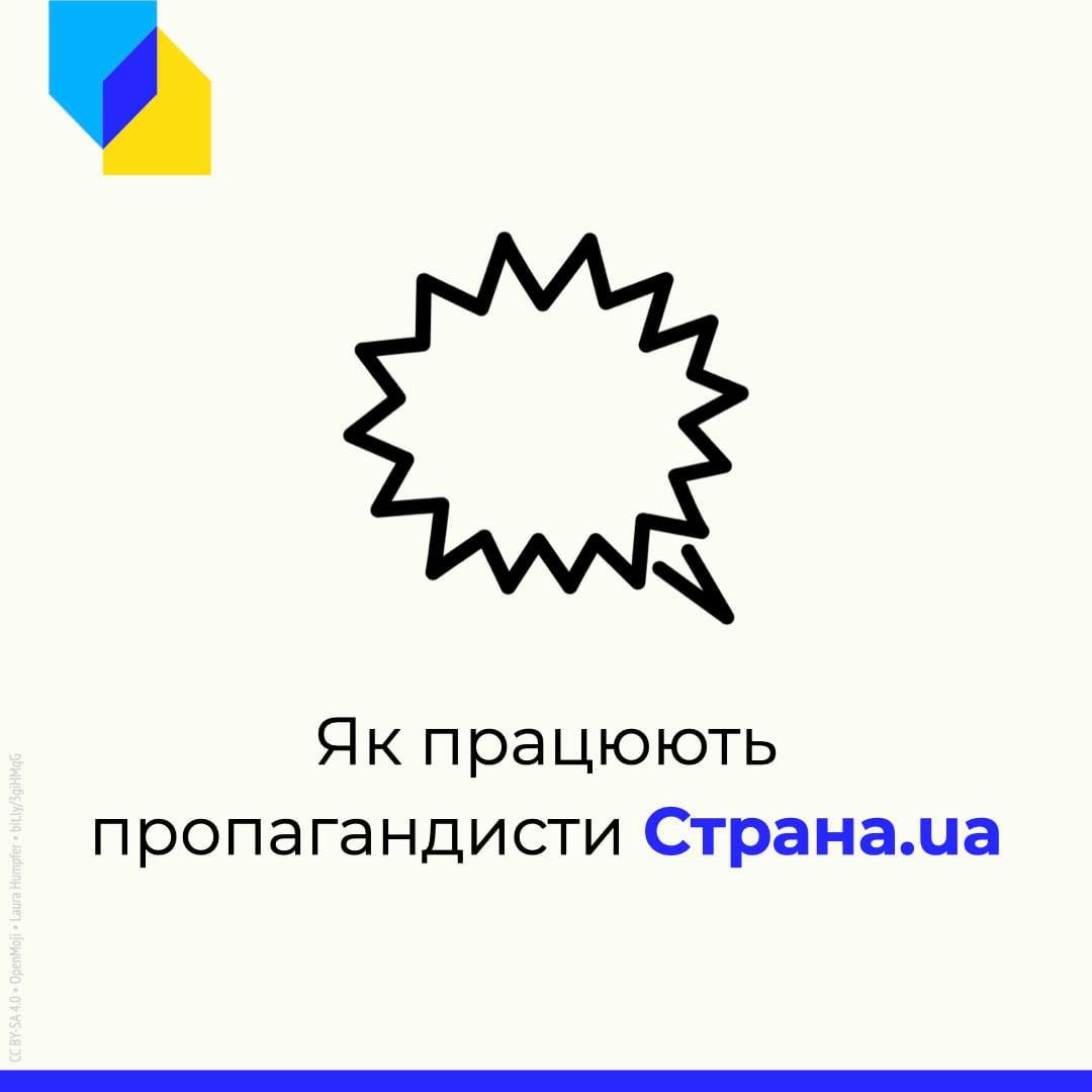 Центр стратегічних комунікацій: Видання «Страна. ua» маскує пропаганду та намагається досягнути ефекту «своїх»