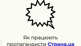 Центр стратегічних комунікацій: Видання «Страна. ua» маскує пропаганду та намагається досягнути ефекту «своїх»