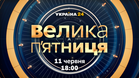 «Україна 24» запускає підсумкове шоу з Головановим, Влащенко, Мартиросяном та Логуновою (ДОПОВНЕНО)