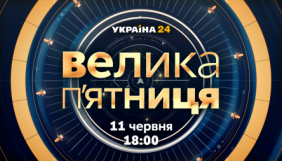 «Україна 24» запускає підсумкове шоу з Головановим, Влащенко, Мартиросяном та Логуновою (ДОПОВНЕНО)