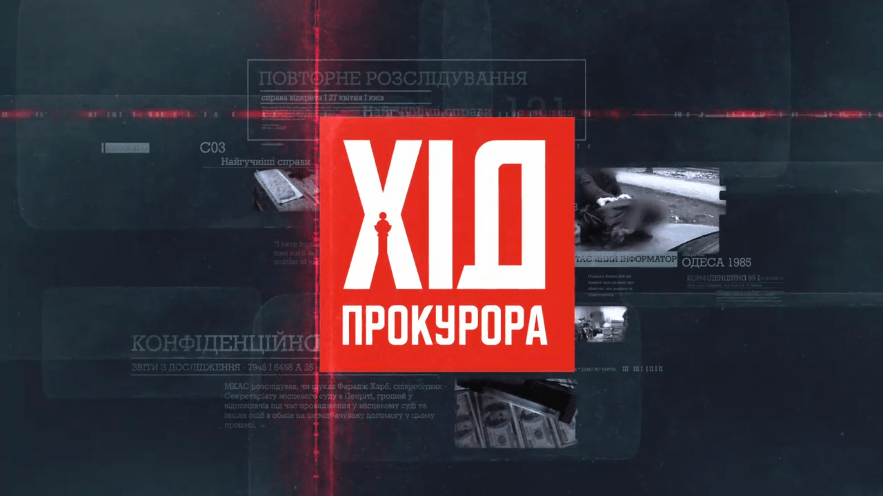 «Україна» знімає документальний детектив з генпрокурором часів Кучми та Ющенка