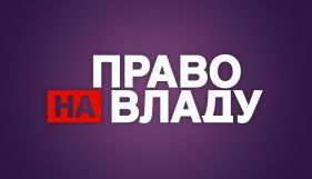 &laquo;1+1&raquo; відповів на заяву &laquo;Європейської солідарності&raquo; щодо конфлікту у &laquo;Праві на владу&raquo;
