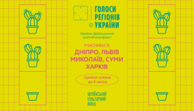До 5 липня &ndash; прийом заявок на Україно-французький освітній кінопроєкт &laquo;Голоси регіонів України&raquo; для документалістів, режисерів, журналістів
