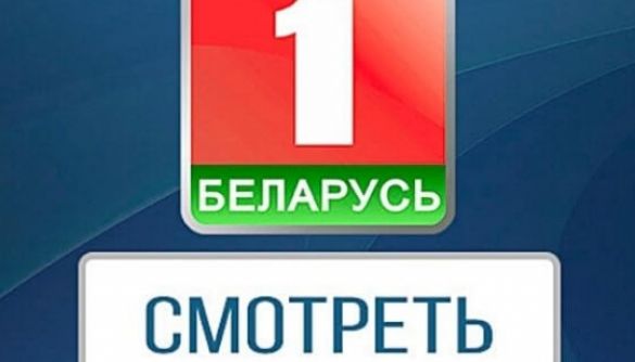 Сюжетные линии белорусских государственных телеканалов
