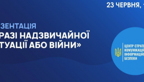 23 червня &ndash; презентація інформаційної брошури &laquo;У разі надзвичайної ситуації або війни&raquo;