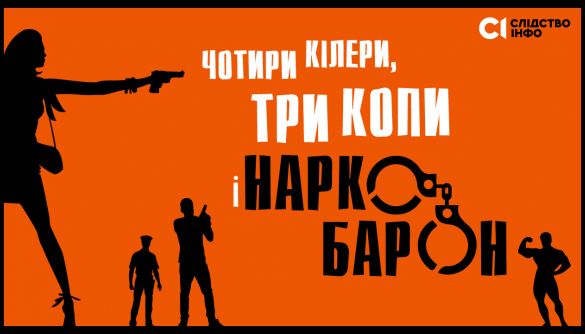 23 червня – прем’єра фільму від «Слідства.Інфо» «Чотири кілери, три копи і наркобарон»