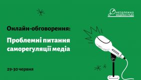 29 і 30 червня &ndash; Онлайн-обговорення: &laquo;Проблемні питання саморегуляції медіа&raquo;