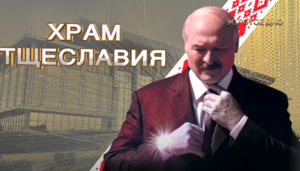 У Білорусі фільм про статки Лукашенка «Золоте дно» визнали «екстремістським»