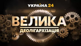 Телеканали Ахметова анонсували запуск програми про деолігархізацію