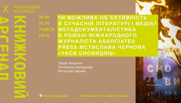26 червня — Public Talk «Об'єктивність у сучасній літературі і медіа. Мета-документалістика в романі «Часи сновидінь»
