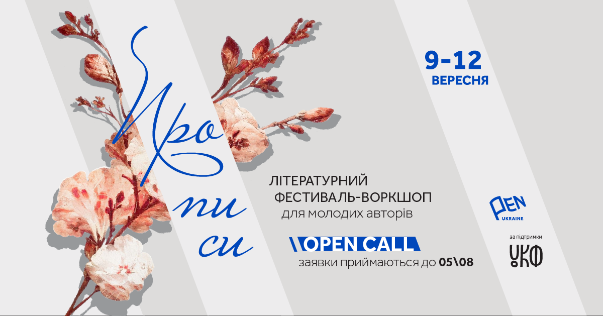 До 5 серпня – подача заявок на літературний фестиваль-воркшоп «Прописи» в Івано-Франківську