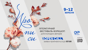 До 5 серпня – подача заявок на літературний фестиваль-воркшоп «Прописи» в Івано-Франківську