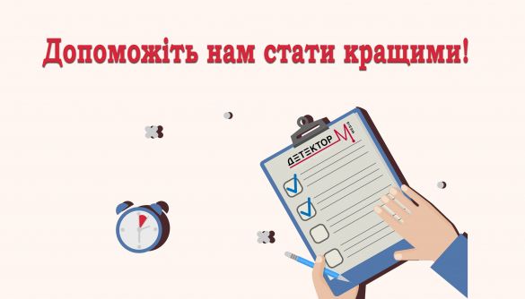 Пройдіть опитування від &laquo;Детектора медіа&raquo;