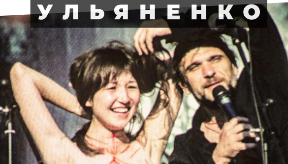Ульяненко. Реквієм за мрією