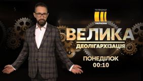Програму про деолігархізацію вестиме топ-менеджер &laquo;Медіа Групи Україна&raquo;