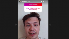 Роман Протасевич &laquo;завів&raquo; сторінку в Instagram. В одній зі сторіс можна почути жіночий сміх