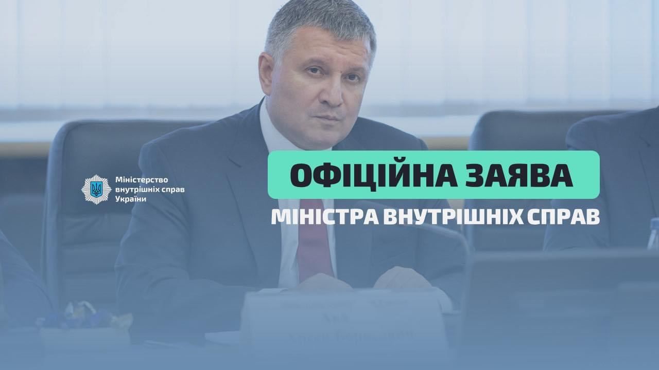 Арсен Аваков подав у відставку: є офіційна заява